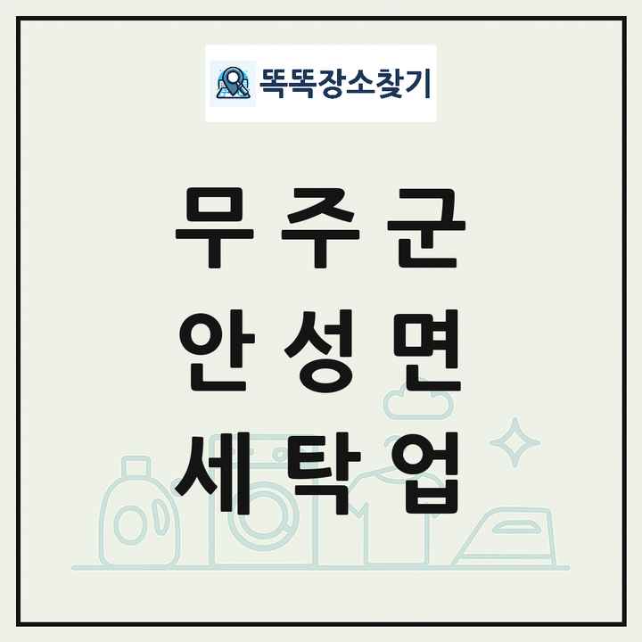 전북특별자치도 무주군 안성면 세탁소 빨래방 세탁업 목록 및 상세정보 썸네일