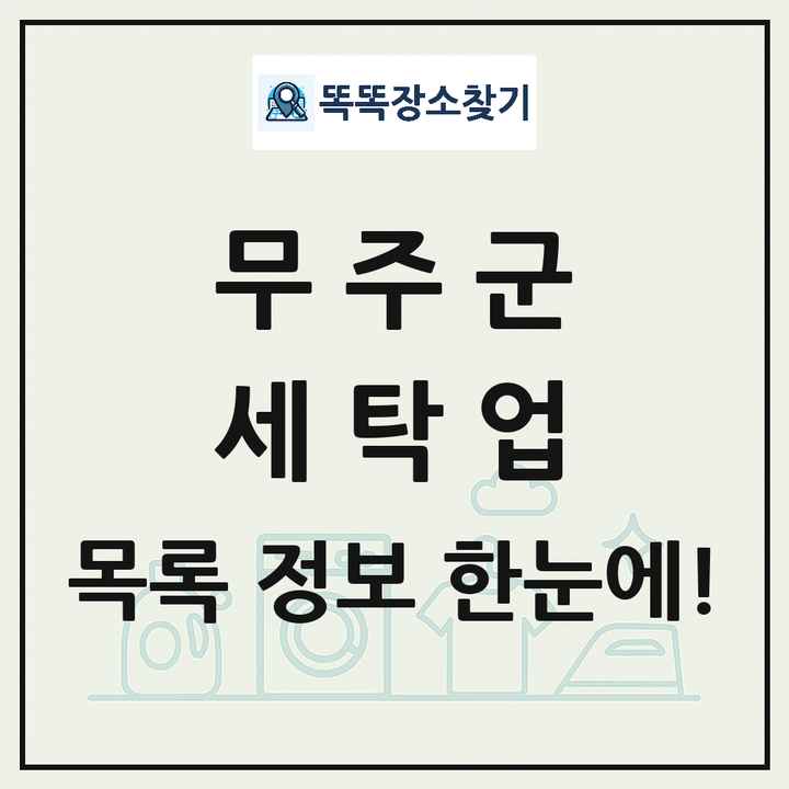 전북특별자치도 무주군 세탁소 빨래방 세탁업 목록 및 상세정보 썸네일