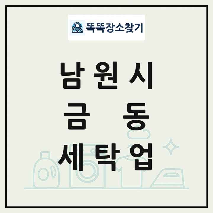 전북특별자치도 남원시 금동 세탁소 빨래방 세탁업 목록 및 상세정보 썸네일