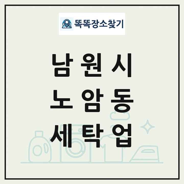 전북특별자치도 남원시 노암동 세탁소 빨래방 세탁업 목록 및 상세정보 썸네일