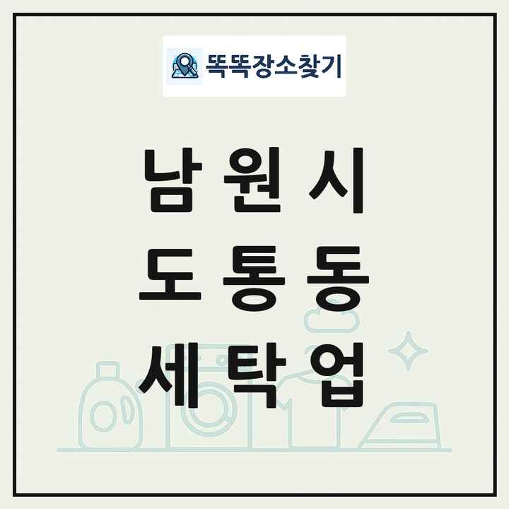 전북특별자치도 남원시 도통동 세탁소 빨래방 세탁업 목록 및 상세정보 썸네일
