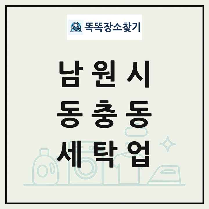 전북특별자치도 남원시 동충동 세탁소 빨래방 세탁업 목록 및 상세정보 썸네일