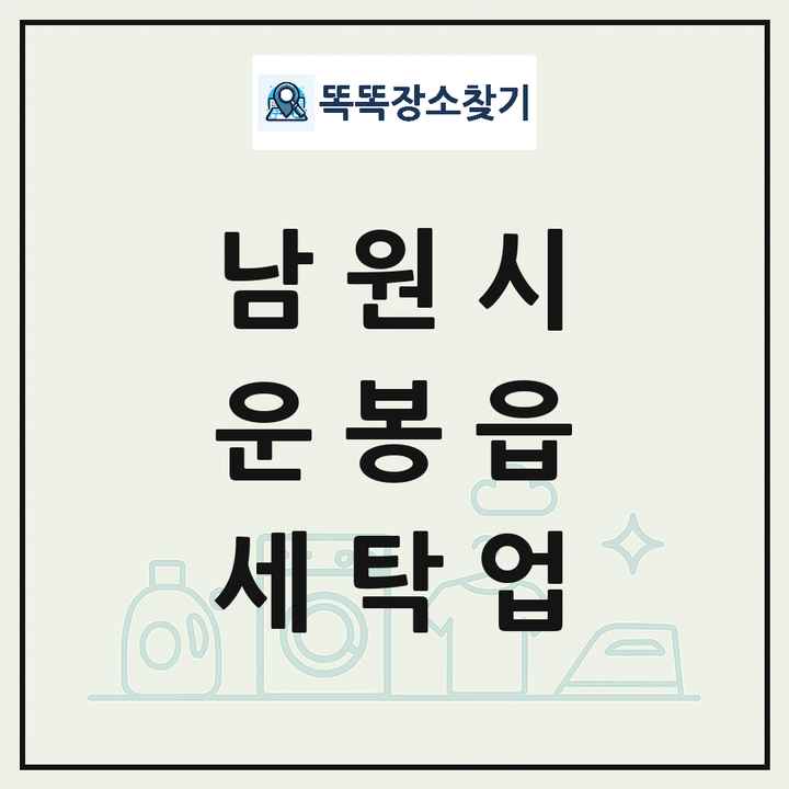 전북특별자치도 남원시 운봉읍 세탁소 빨래방 세탁업 목록 및 상세정보 썸네일