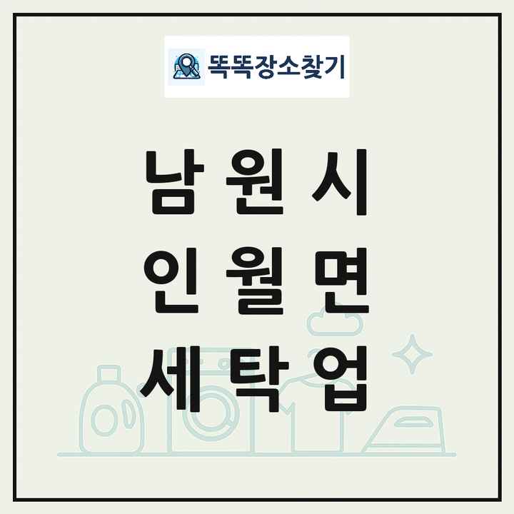 전북특별자치도 남원시 인월면 세탁소 빨래방 세탁업 목록 및 상세정보 썸네일
