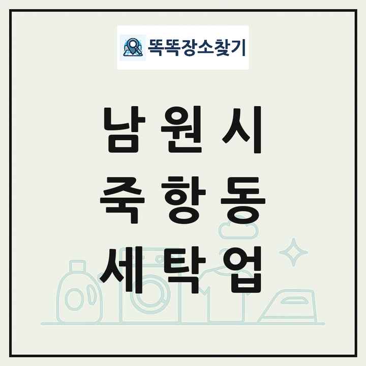 전북특별자치도 남원시 죽항동 세탁소 빨래방 세탁업 목록 및 상세정보 썸네일
