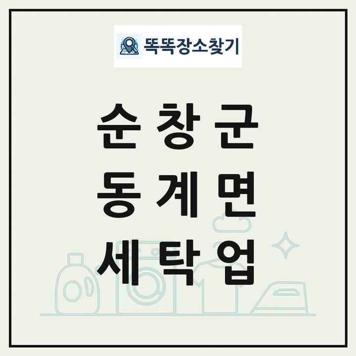 전북특별자치도 순창군 동계면 세탁소 빨래방 세탁업 목록 및 상세정보 썸네일