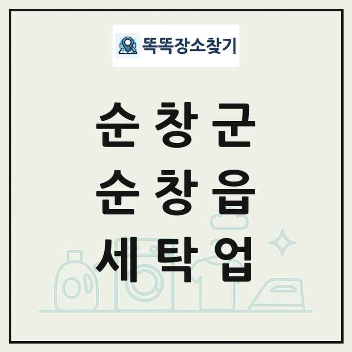 전북특별자치도 순창군 순창읍 세탁소 빨래방 세탁업 목록 및 상세정보 썸네일