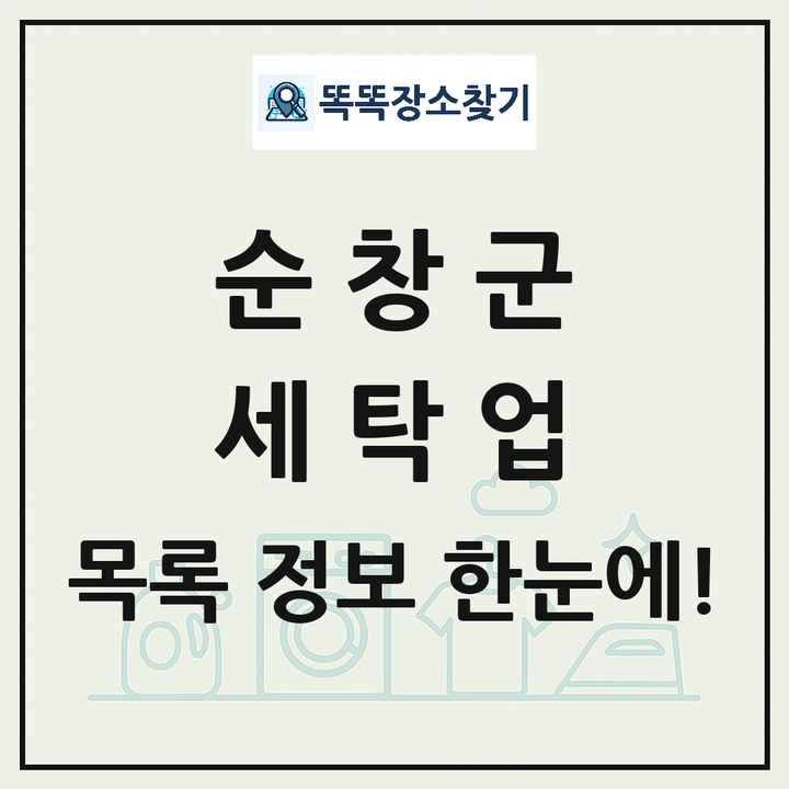 전북특별자치도 순창군 세탁소 빨래방 세탁업 목록 및 상세정보 썸네일
