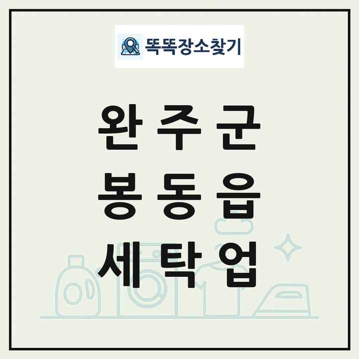 전북특별자치도 완주군 봉동읍 세탁소 빨래방 세탁업 목록 및 상세정보 썸네일