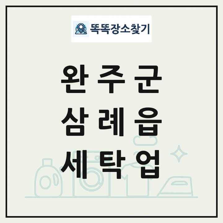 전북특별자치도 완주군 삼례읍 세탁소 빨래방 세탁업 목록 및 상세정보 썸네일