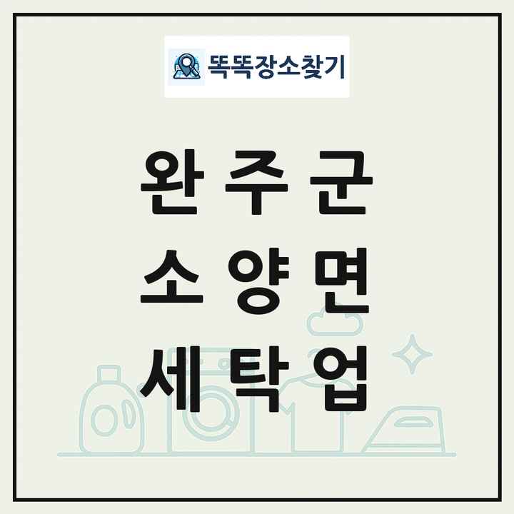 전북특별자치도 완주군 소양면 세탁소 빨래방 세탁업 목록 및 상세정보 썸네일