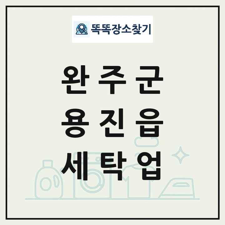 전북특별자치도 완주군 용진읍 세탁소 빨래방 세탁업 목록 및 상세정보 썸네일