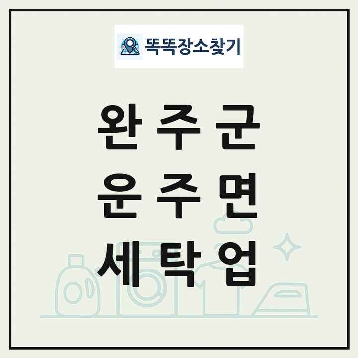 전북특별자치도 완주군 운주면 세탁소 빨래방 세탁업 목록 및 상세정보 썸네일