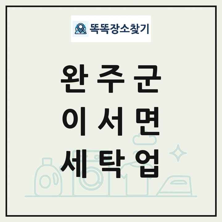 전북특별자치도 완주군 이서면 세탁소 빨래방 세탁업 목록 및 상세정보 썸네일