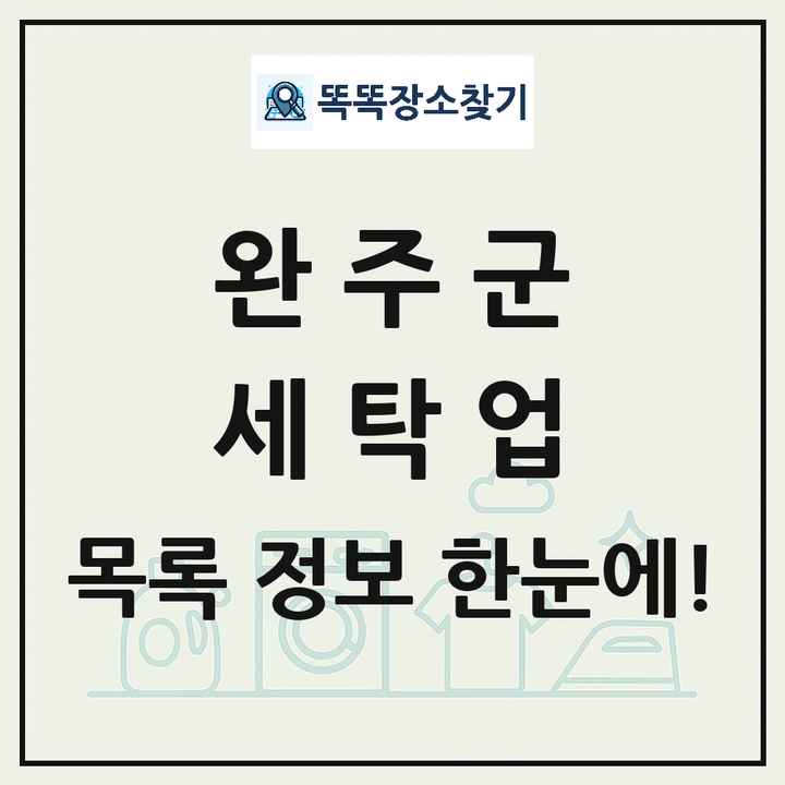 전북특별자치도 완주군 세탁소 빨래방 세탁업 목록 및 상세정보 썸네일