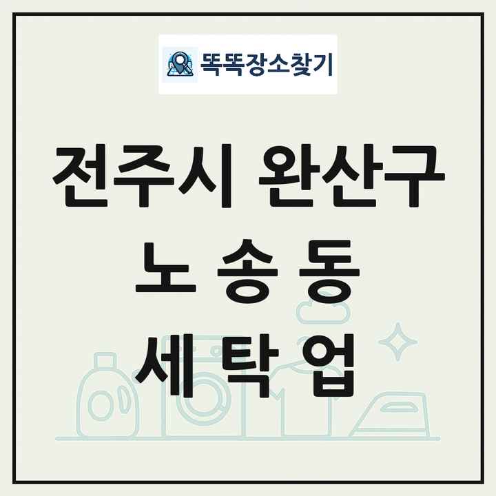 전북특별자치도 전주시 완산구 노송동 세탁소 빨래방 세탁업 목록 및 상세정보 썸네일