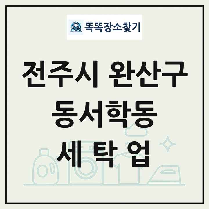 전북특별자치도 전주시 완산구 동서학동 세탁소 빨래방 세탁업 목록 및 상세정보 썸네일