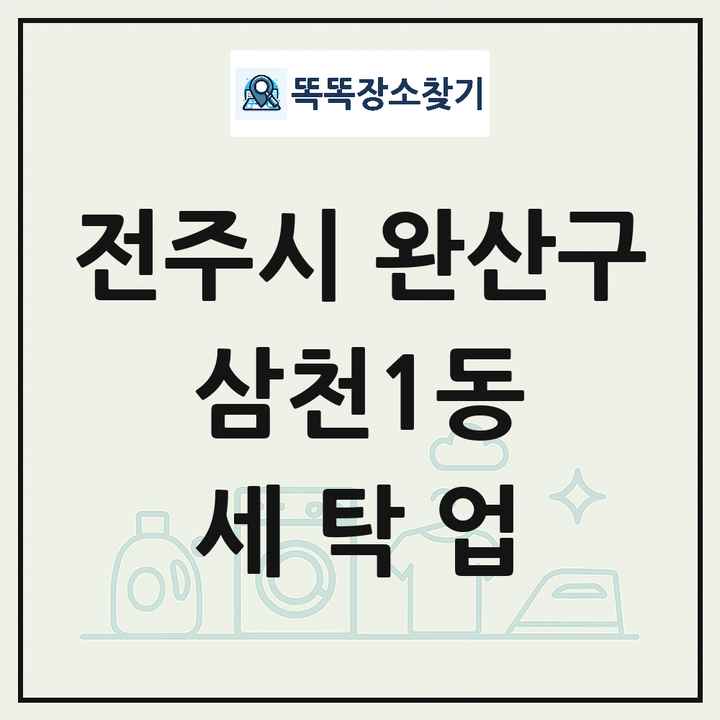 전북특별자치도 전주시 완산구 삼천1동 세탁소 빨래방 세탁업 목록 및 상세정보 썸네일