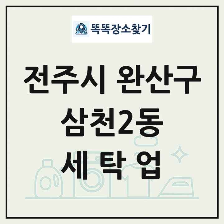 전북특별자치도 전주시 완산구 삼천2동 세탁소 빨래방 세탁업 목록 및 상세정보 썸네일