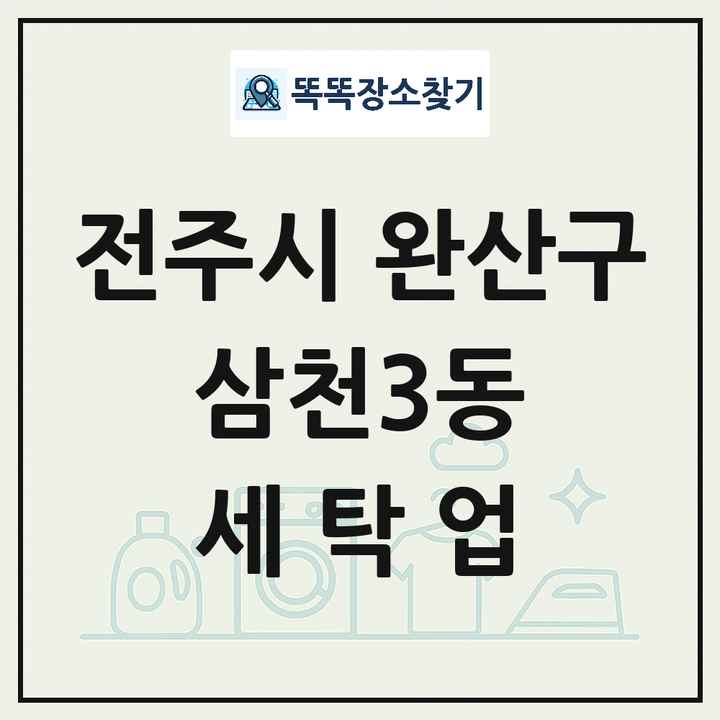 전북특별자치도 전주시 완산구 삼천3동 세탁소 빨래방 세탁업 목록 및 상세정보 썸네일