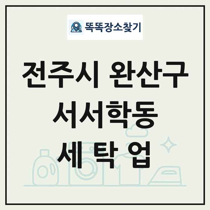 전북특별자치도 전주시 완산구 서서학동 세탁소 빨래방 세탁업 목록 및 상세정보 썸네일