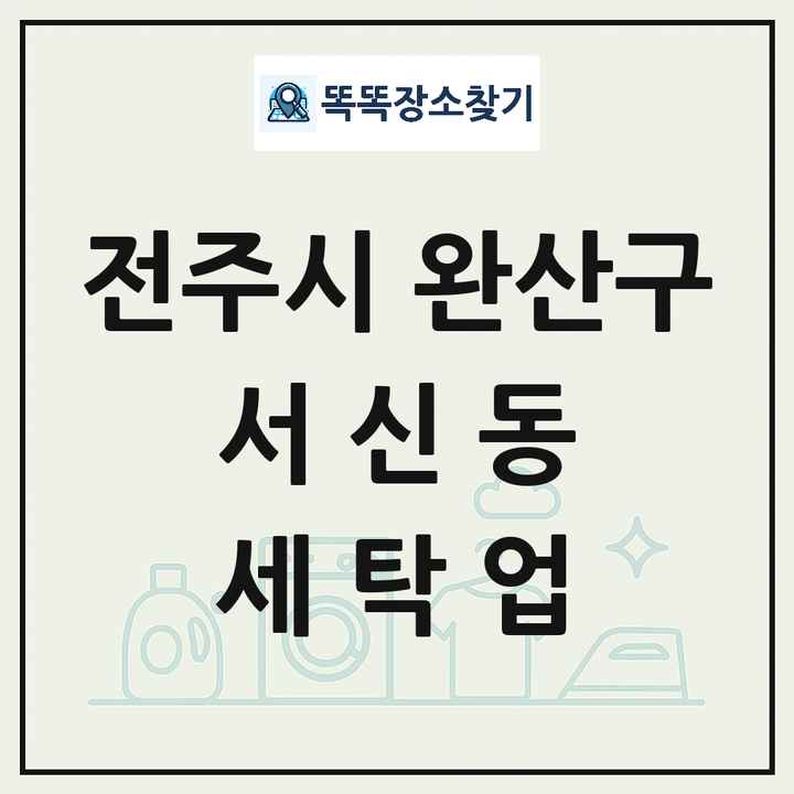 전북특별자치도 전주시 완산구 서신동 세탁소 빨래방 세탁업 목록 및 상세정보 썸네일