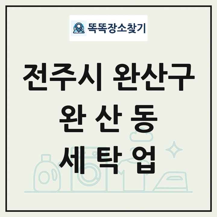 전북특별자치도 전주시 완산구 완산동 세탁소 빨래방 세탁업 목록 및 상세정보 썸네일