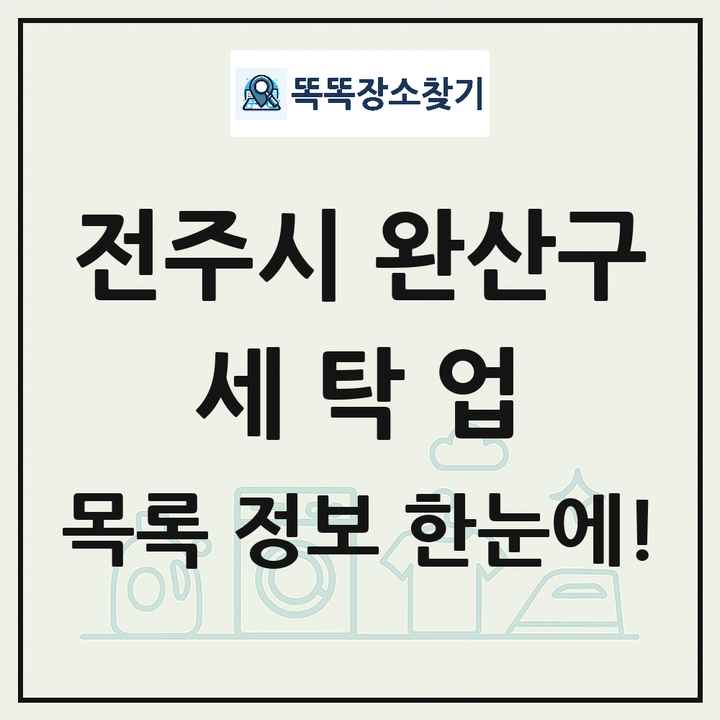 전북특별자치도 전주시 완산구 세탁소 빨래방 세탁업 목록 및 상세정보 썸네일