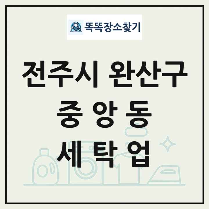 전북특별자치도 전주시 완산구 중앙동 세탁소 빨래방 세탁업 목록 및 상세정보 썸네일