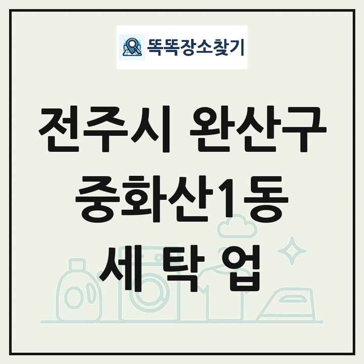 전북특별자치도 전주시 완산구 중화산1동 세탁소 빨래방 세탁업 목록 및 상세정보 썸네일