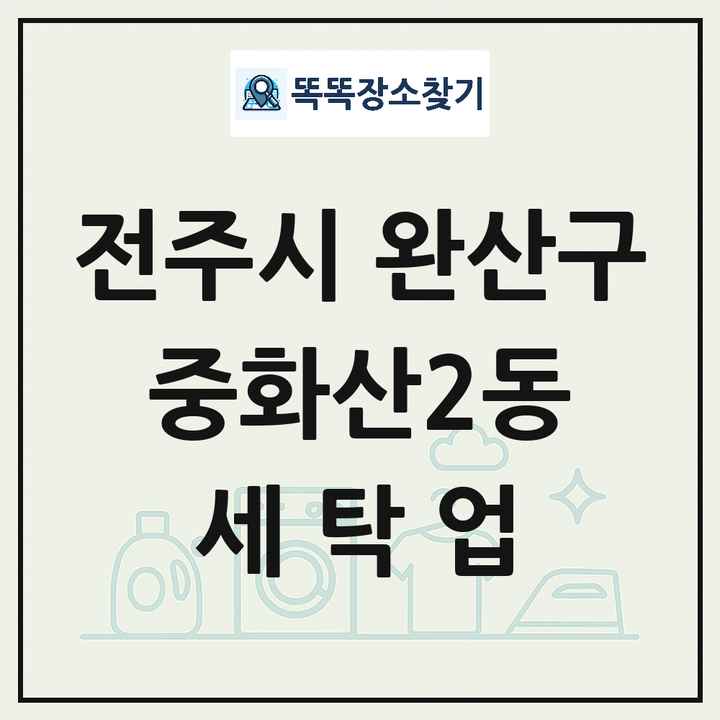 전북특별자치도 전주시 완산구 중화산2동 세탁소 빨래방 세탁업 목록 및 상세정보 썸네일