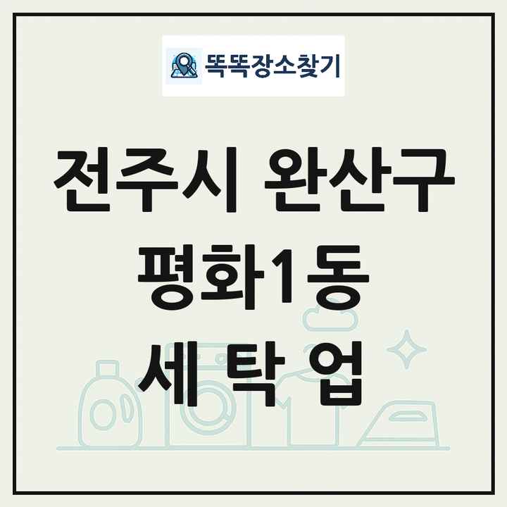 전북특별자치도 전주시 완산구 평화1동 세탁소 빨래방 세탁업 목록 및 상세정보 썸네일