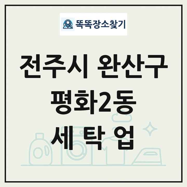 전북특별자치도 전주시 완산구 평화2동 세탁소 빨래방 세탁업 목록 및 상세정보 썸네일