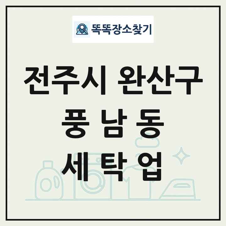전북특별자치도 전주시 완산구 풍남동 세탁소 빨래방 세탁업 목록 및 상세정보 썸네일
