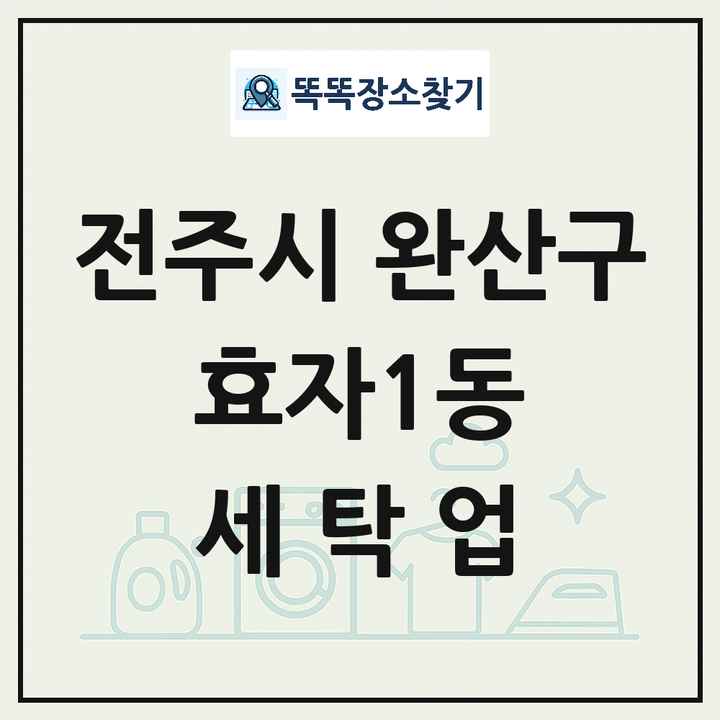 전북특별자치도 전주시 완산구 효자1동 세탁소 빨래방 세탁업 목록 및 상세정보 썸네일