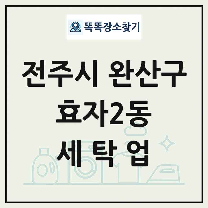전북특별자치도 전주시 완산구 효자2동 세탁소 빨래방 세탁업 목록 및 상세정보 썸네일