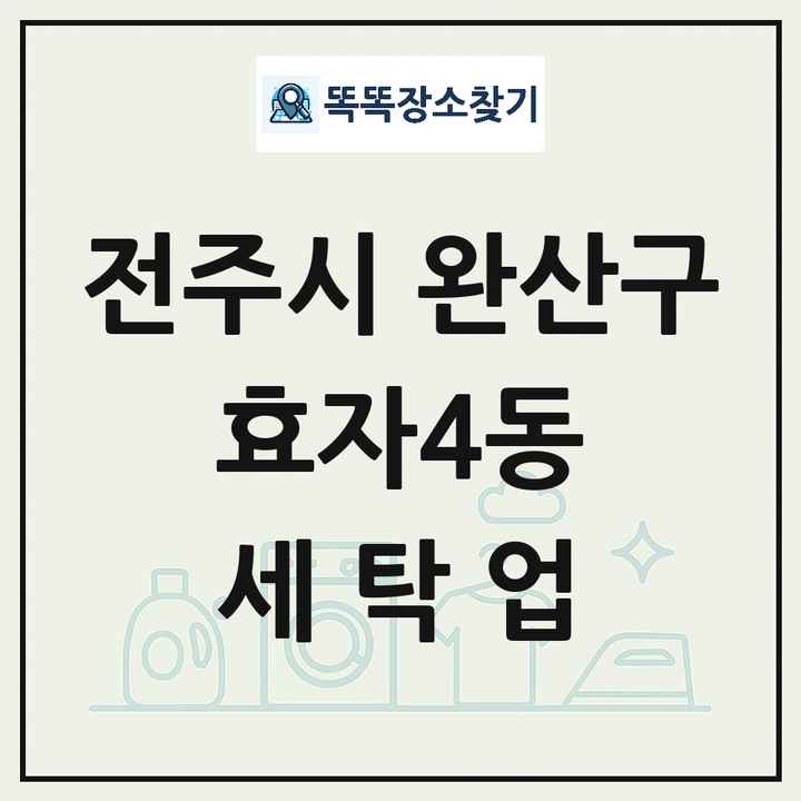 전북특별자치도 전주시 완산구 효자4동 세탁소 빨래방 세탁업 목록 및 상세정보 썸네일