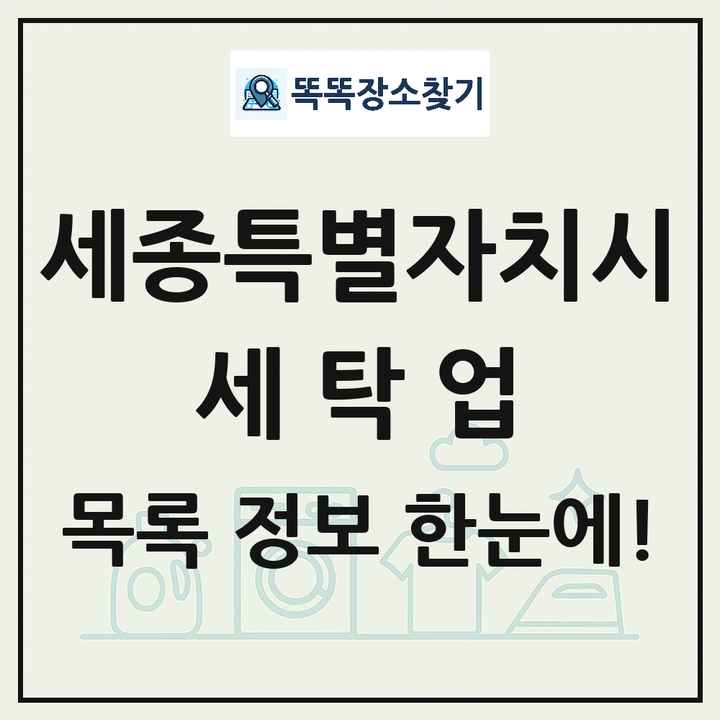 세종특별자치시 세탁소 빨래방 세탁업 목록 및 상세정보 썸네일