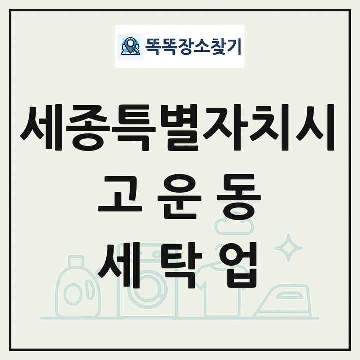 세종특별자치시 세종특별자치시 고운동 세탁소 빨래방 세탁업 목록 및 상세정보 썸네일