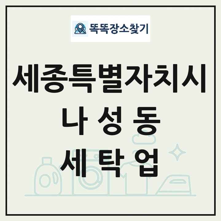 세종특별자치시 세종특별자치시 나성동 세탁소 빨래방 세탁업 목록 및 상세정보 썸네일