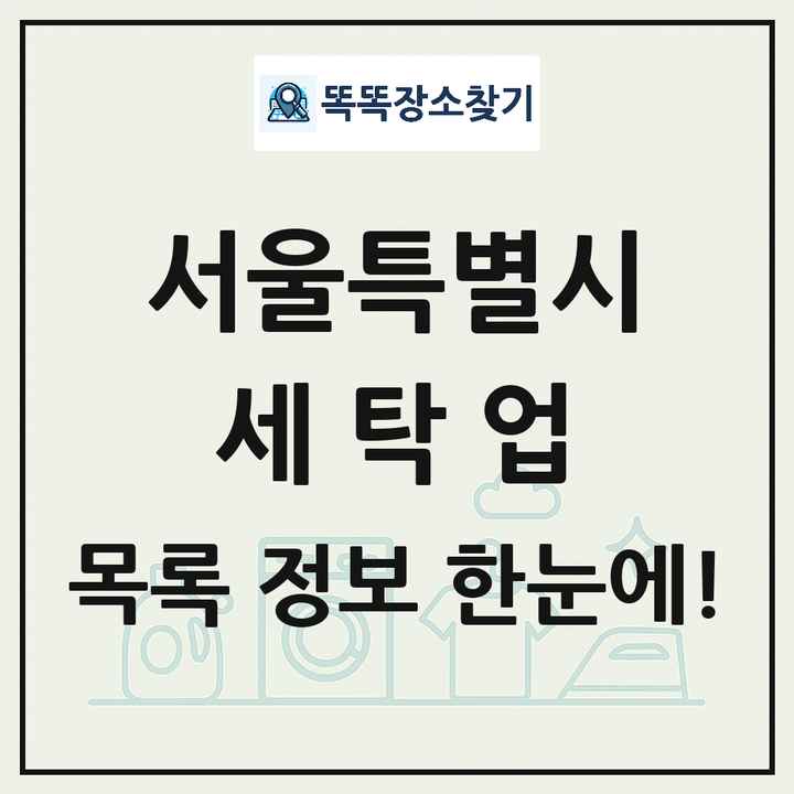 서울특별시 세탁소 빨래방 세탁업 목록 및 상세정보 썸네일