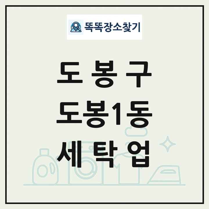서울특별시 도봉구 도봉1동 세탁소 빨래방 세탁업 목록 및 상세정보 썸네일