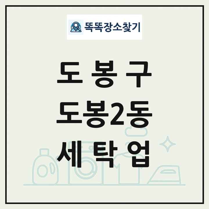 서울특별시 도봉구 도봉2동 세탁소 빨래방 세탁업 목록 및 상세정보 썸네일