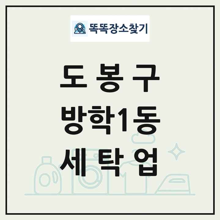 서울특별시 도봉구 방학1동 세탁소 빨래방 세탁업 목록 및 상세정보 썸네일