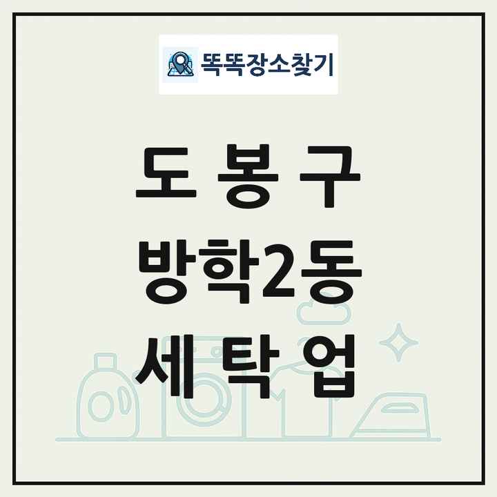 서울특별시 도봉구 방학2동 세탁소 빨래방 세탁업 목록 및 상세정보 썸네일