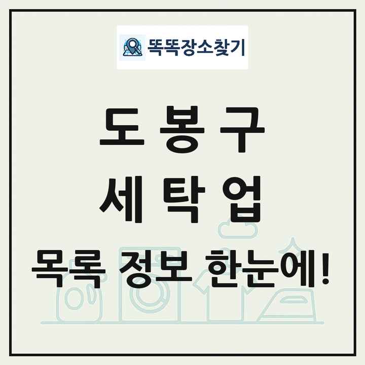 서울특별시 도봉구 세탁소 빨래방 세탁업 목록 및 상세정보 썸네일