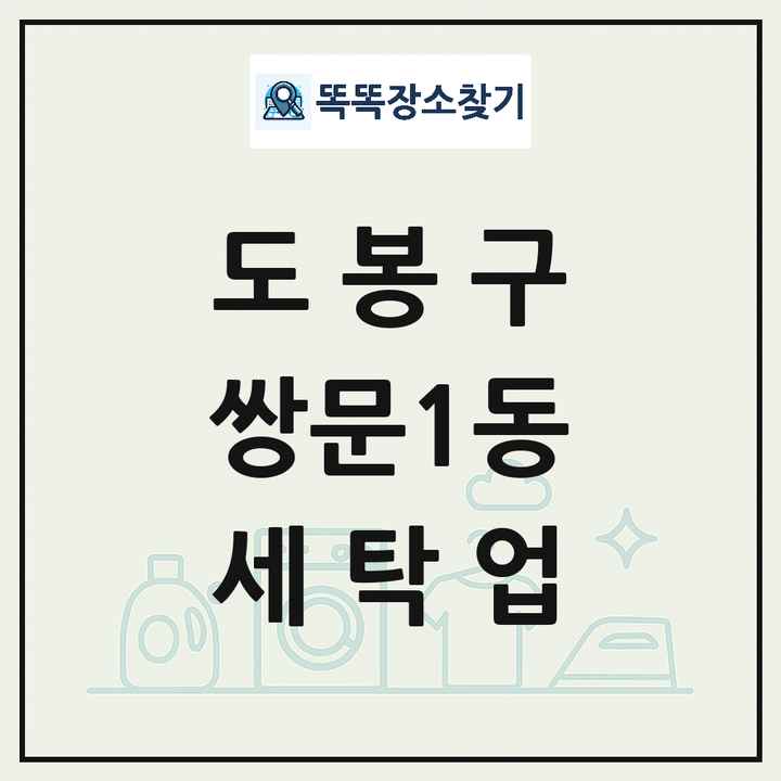 서울특별시 도봉구 쌍문1동 세탁소 빨래방 세탁업 목록 및 상세정보 썸네일