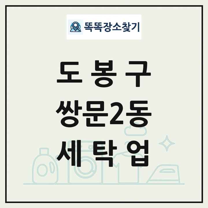 서울특별시 도봉구 쌍문2동 세탁소 빨래방 세탁업 목록 및 상세정보 썸네일