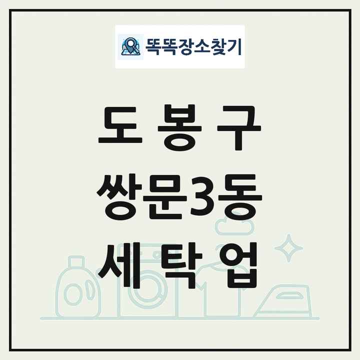 서울특별시 도봉구 쌍문3동 세탁소 빨래방 세탁업 목록 및 상세정보 썸네일