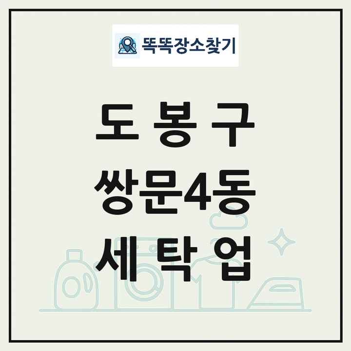 서울특별시 도봉구 쌍문4동 세탁소 빨래방 세탁업 목록 및 상세정보 썸네일